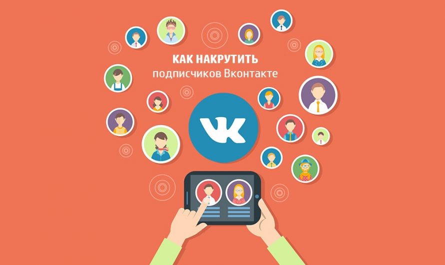 Покупка живых и качественных подписчиков ВКонтакте: ваш путь к успешному присутствию в социальных сетях