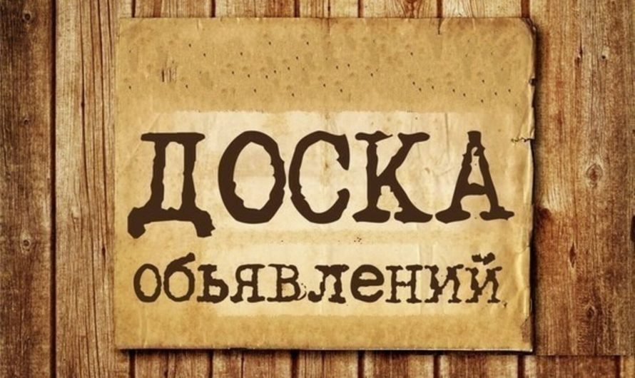 Новосибирская доска бесплатных объявлений: Ваш гид в мир местных предложений